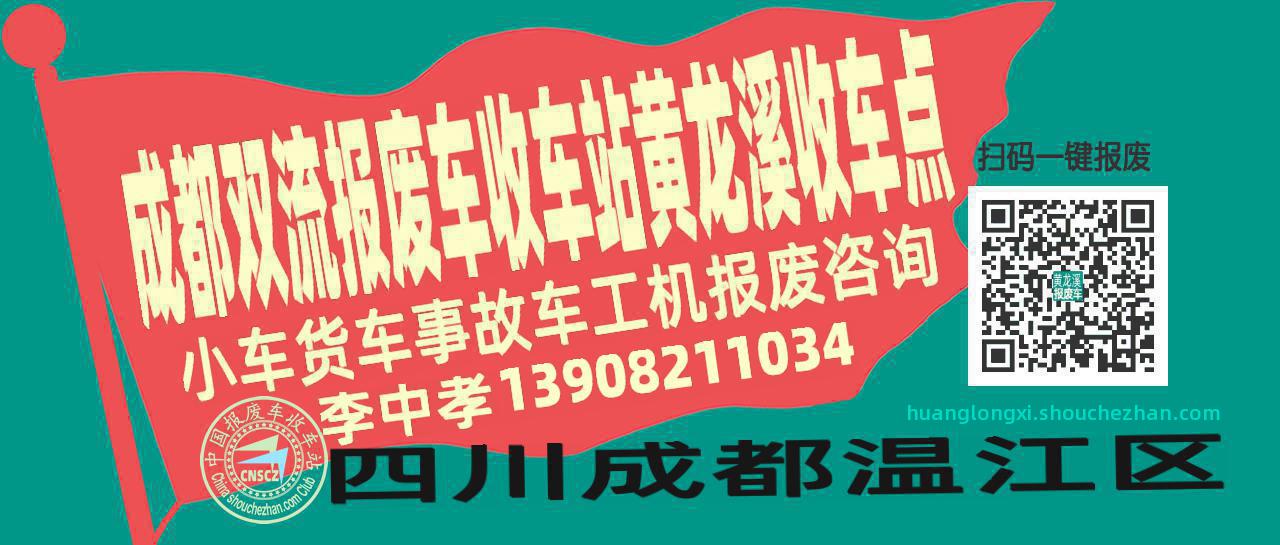 成都双流收车站报废咨询黄龙溪收车点